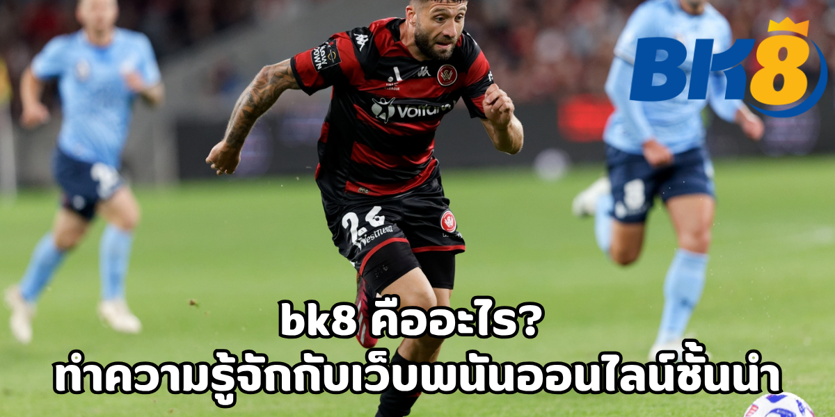 bk8 คืออะไร