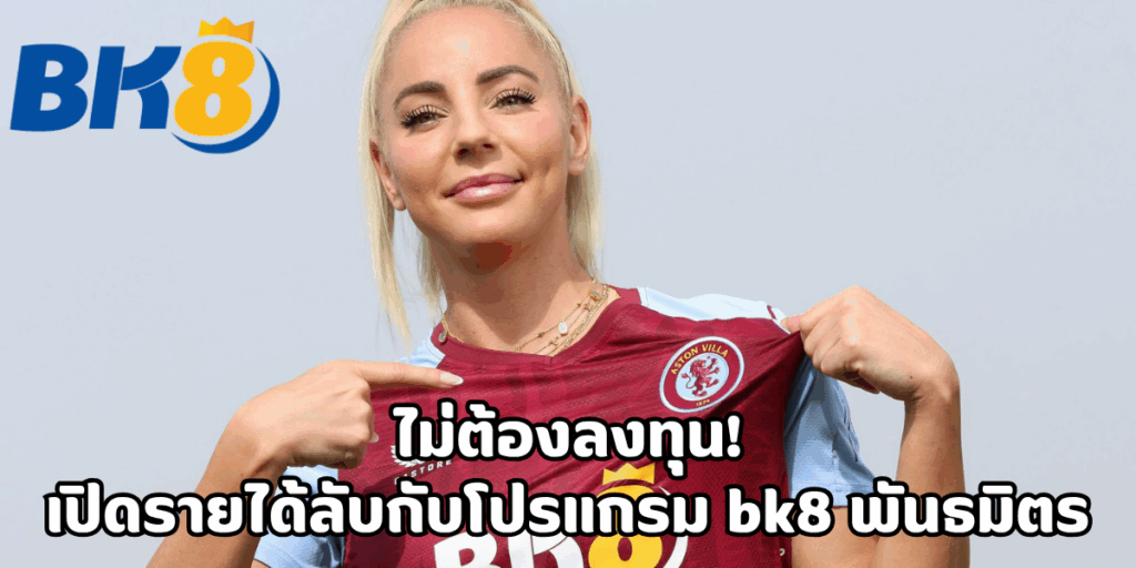 bk8 พันธมิตร