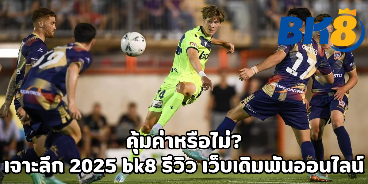 bk8 รีวิว