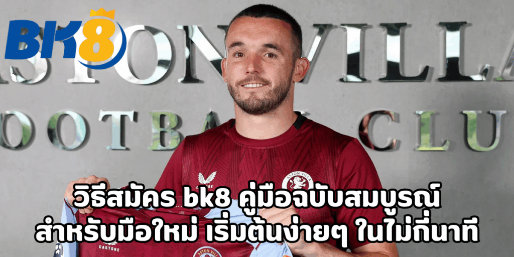 วิธีสมัคร bk8