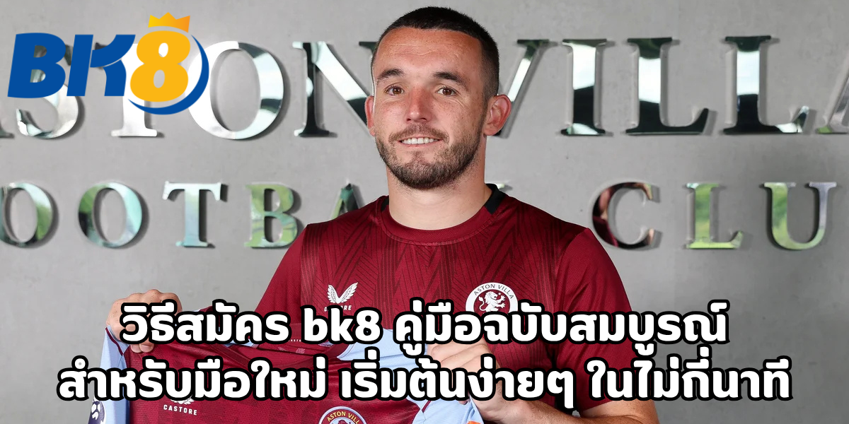วิธีสมัคร bk8