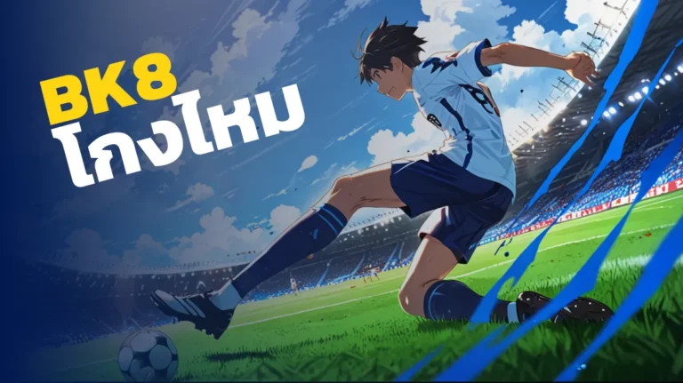 เว็บbk8 โกงไหม