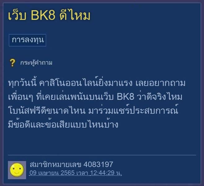 bk8 ดีไหม pantip คนในพันทิปถามอะไรกันบ้าง?