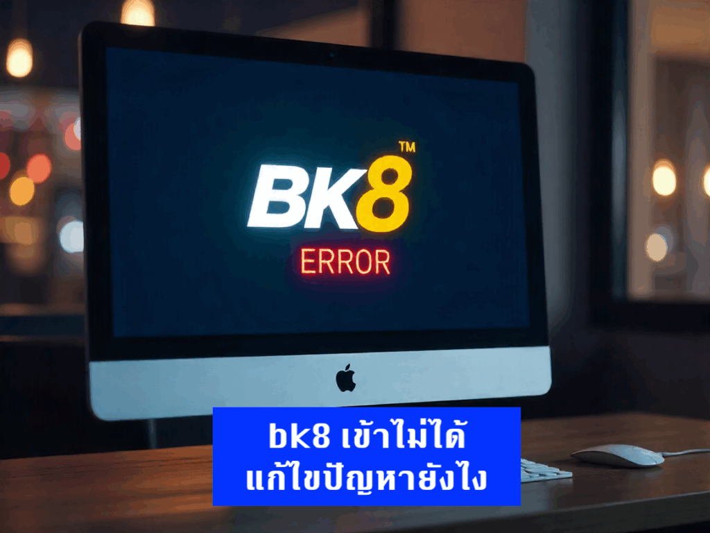 bk8 เข้าไม่ได้ แก้ไขปัญหา