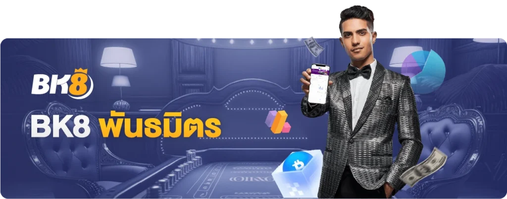 พันธมิตร bk8 คือ อะไร