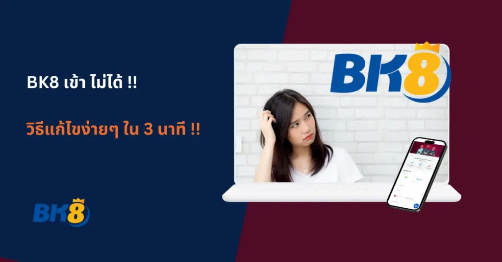 วิธีแก้ปัญหา bk8 เข้าไม่ได้ แก้ไข ปัญหา ฝาก ถอน