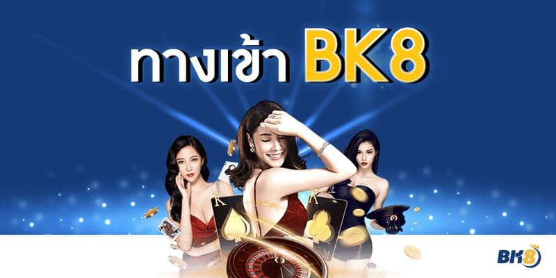 เตรียมลิงก์ทางเข้าสำรอง เวลา bk8 เข้า ไม่ ได้