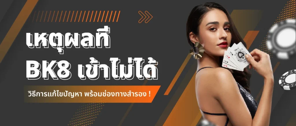 เหตุผลที่ทำให้ bk8 เข้า ไม่ ได้